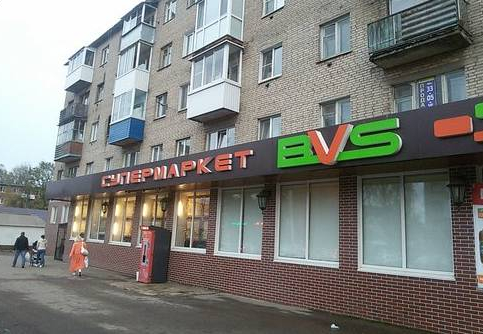 СЕТЬ ПРОДУКТОВЫХ МАГАЗИНОВ «BVS-СУПЕРМАРКЕТ» И «ФОРТУНА»